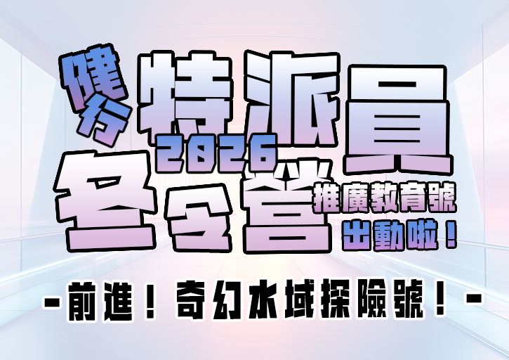 【★2026冬令營★】前進！奇幻水域探險號！